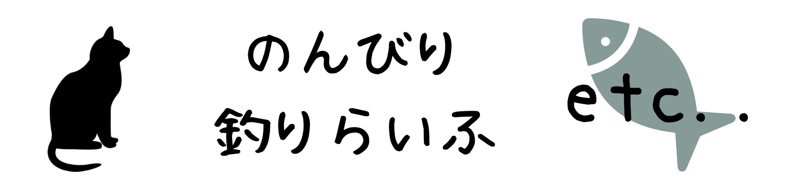 のんびり釣りらいふ　etc